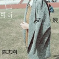 陈志刚 - 可爱姑娘