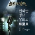 Paul Potts、임태경 - 사랑 (爱情)(Live)