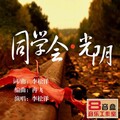 李松洋 - 同学会·光阴