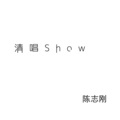 陈志刚 - 清唱show