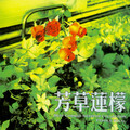 蘑菇红 - 他和她不想出门