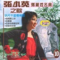 张小英 - 情人山下一朵花