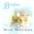 valeriya - Моя Москва