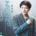 美川憲一 - アカシア雨情