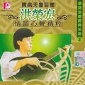 洪荣宏 - 默默祝福你