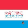 跑火车电台 - 大荷兰游记 (跑火车S02E04)