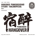 宿醉乐队 - 破茧成蝶