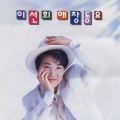 李仙姬 - 등대지기