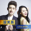 王矜霖、袁娅维TIA RAY - 没关系