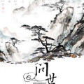 HITA、老虎欧巴 - 问世间