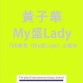 黄子华 - My盛Lady