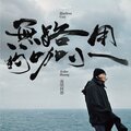 流氓阿德 - 无路用的咖小