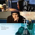 半野喜弘 - Five Minutes to Tomorrow – Opening Theme