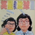 廖伟雄、胡大为 - 表亲一族