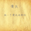 李弦伦 - 傻瓜