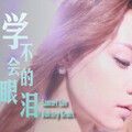 文筱芮、Samuel Sun - 學不會的眼淚