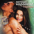 Наташа Королёва - Ты мне веришь или нет