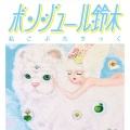 ボンジュール鈴木 - Piggy