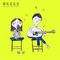 茶莎 - Loving Strangers