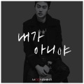 Moonshine - 내가 아니야