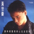 黄世豪 - 我想你不是真的爱我