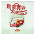 叶燕柳 Willow Ye - Do you know yourself (首发)