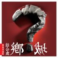 铁风筝乐队 - 城乡结合处