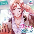斉藤壮馬 - 僕は君の被写体