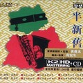 群星 - 看秧歌