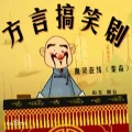 秦森 - 方言搞笑剧