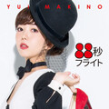牧野由依 - 88秒フライト