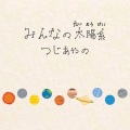 みんなの太陽系 (大家的太阳系)