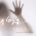 徐英恩 - 사치 사치 사치