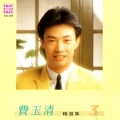 费玉清 - 我愿随你飞