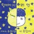 리안 - 아빠는 슈퍼맨 (爸爸是超人)