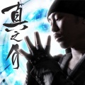 真之介 - 疑惑