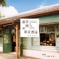 有感情歌 (华视偶像剧 《巷弄里的那家书店》片尾曲)