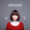 阿悄 - 海海海