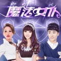 宋孟君 - 倔强