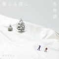 ケツメイシ - 冬物語