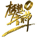Tinderbox听盒 - 我们的爱+独上西楼+无情的情书