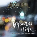 李正、Young Ji - 그댄 봄비를 무척 좋아하나요