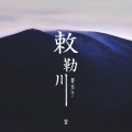 野孩子乐队 - 敕勒川