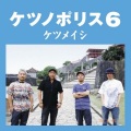 ケツメイシ - 子供たちの未来へ