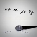 한혜진、한명진、임나경 - 바보사랑