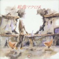 羽田健太郎 - 若すぎて