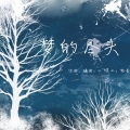 梦的尽头