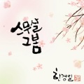 韩京日 - 스무살 그 봄 (二十岁的那个春天)