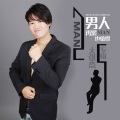 大张杰 - 男人再累也值得