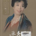 单秀荣 - 林海人家